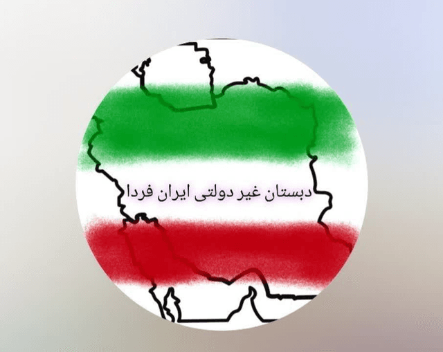 پیش دبستان و دبستان غیر دولتی ایران فردا