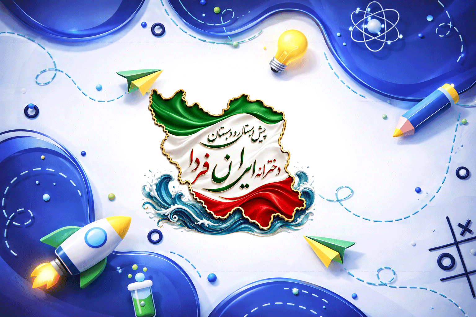 دبستان غیر دولتی ایران فردا